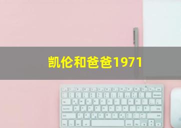 凯伦和爸爸1971