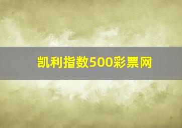 凯利指数500彩票网