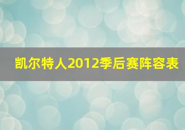 凯尔特人2012季后赛阵容表