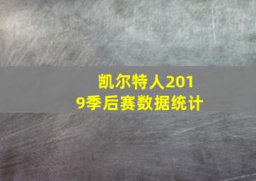 凯尔特人2019季后赛数据统计