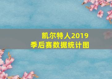 凯尔特人2019季后赛数据统计图