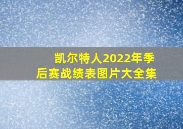 凯尔特人2022年季后赛战绩表图片大全集