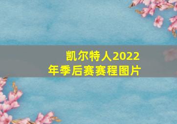 凯尔特人2022年季后赛赛程图片