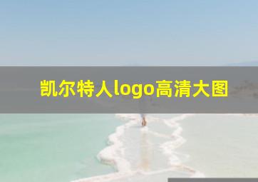 凯尔特人logo高清大图