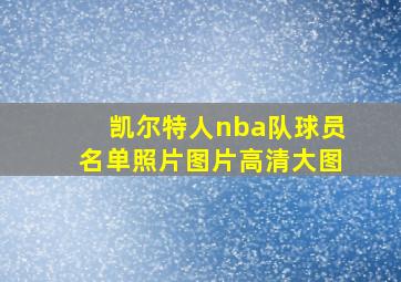 凯尔特人nba队球员名单照片图片高清大图