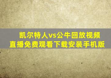 凯尔特人vs公牛回放视频直播免费观看下载安装手机版