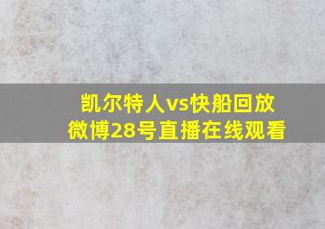 凯尔特人vs快船回放微博28号直播在线观看