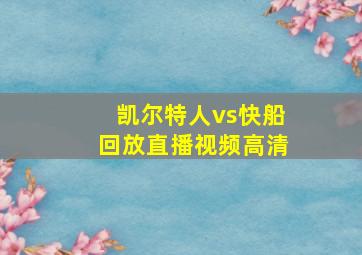 凯尔特人vs快船回放直播视频高清