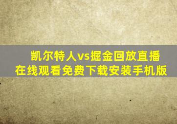 凯尔特人vs掘金回放直播在线观看免费下载安装手机版