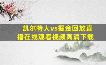 凯尔特人vs掘金回放直播在线观看视频高清下载