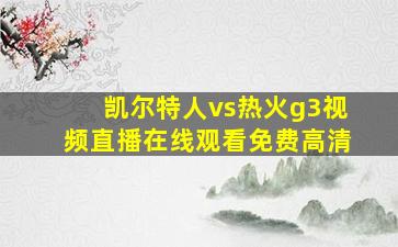 凯尔特人vs热火g3视频直播在线观看免费高清