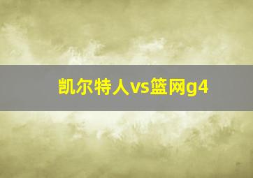 凯尔特人vs篮网g4