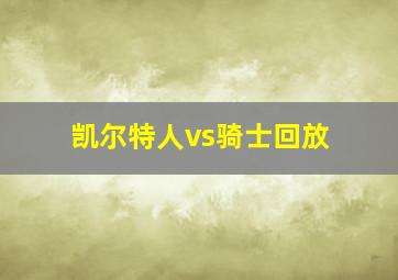 凯尔特人vs骑士回放