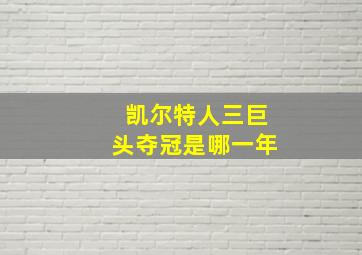 凯尔特人三巨头夺冠是哪一年