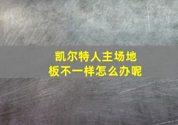 凯尔特人主场地板不一样怎么办呢