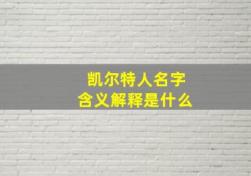 凯尔特人名字含义解释是什么