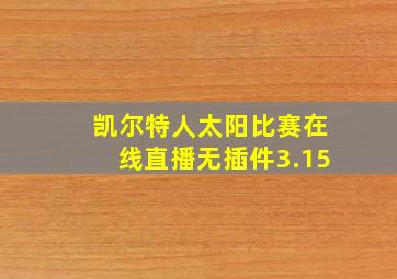 凯尔特人太阳比赛在线直播无插件3.15