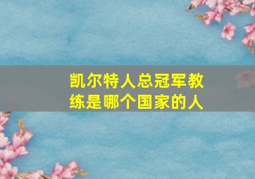 凯尔特人总冠军教练是哪个国家的人