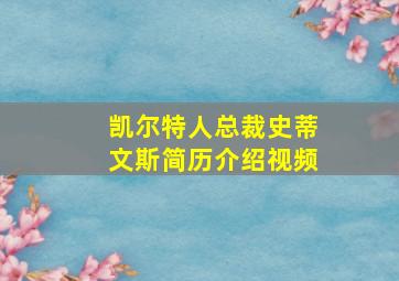 凯尔特人总裁史蒂文斯简历介绍视频