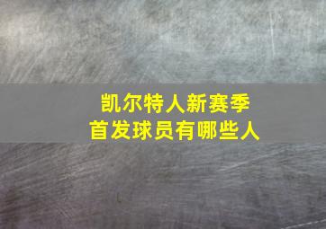 凯尔特人新赛季首发球员有哪些人