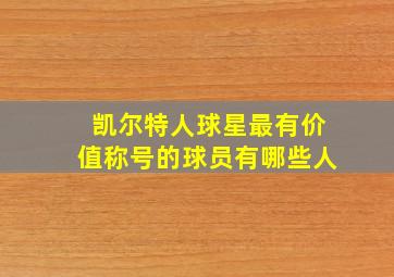 凯尔特人球星最有价值称号的球员有哪些人