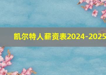 凯尔特人薪资表2024-2025