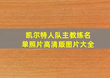 凯尔特人队主教练名单照片高清版图片大全