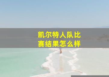 凯尔特人队比赛结果怎么样