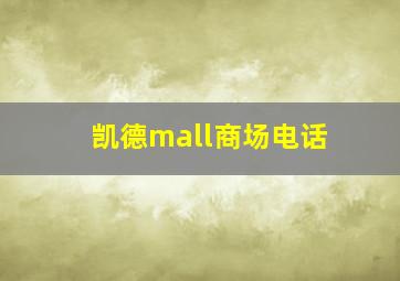 凯德mall商场电话