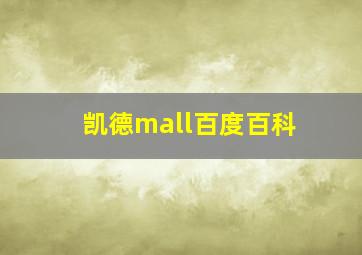 凯德mall百度百科