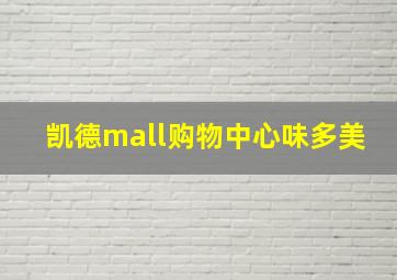 凯德mall购物中心味多美