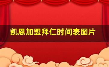 凯恩加盟拜仁时间表图片