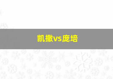 凯撒vs庞培