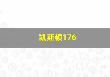 凯斯顿176