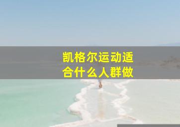 凯格尔运动适合什么人群做