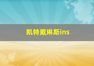 凯特戴琳斯ins