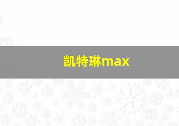 凯特琳max