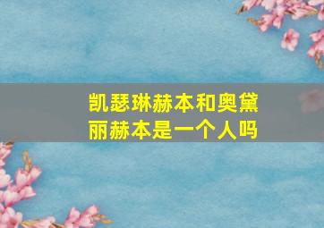 凯瑟琳赫本和奥黛丽赫本是一个人吗