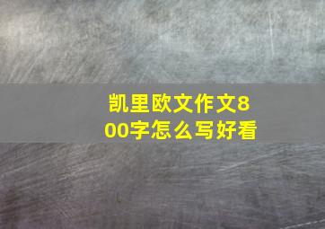 凯里欧文作文800字怎么写好看