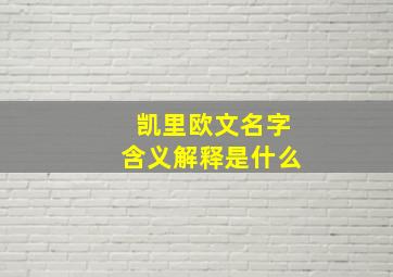 凯里欧文名字含义解释是什么