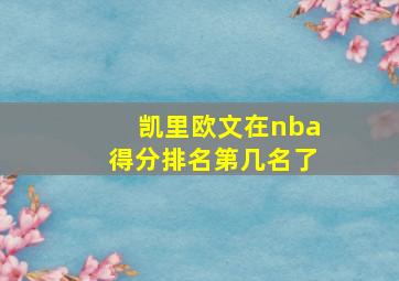 凯里欧文在nba得分排名第几名了