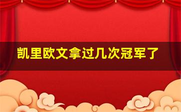 凯里欧文拿过几次冠军了