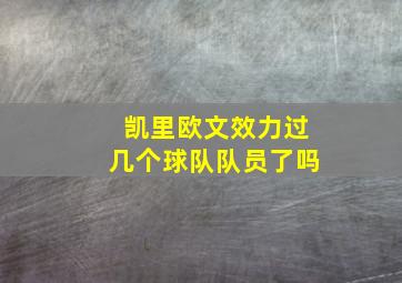 凯里欧文效力过几个球队队员了吗