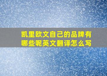 凯里欧文自己的品牌有哪些呢英文翻译怎么写