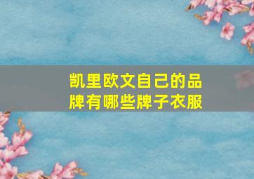 凯里欧文自己的品牌有哪些牌子衣服