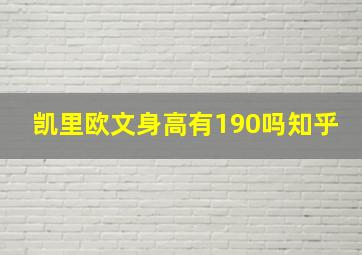 凯里欧文身高有190吗知乎