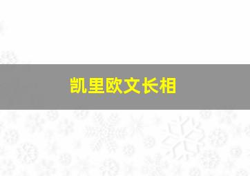 凯里欧文长相