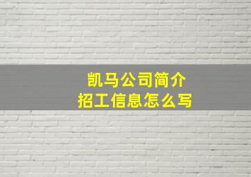 凯马公司简介招工信息怎么写