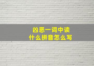 凶恶一词中读什么拼音怎么写