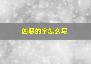 凶恶的字怎么写